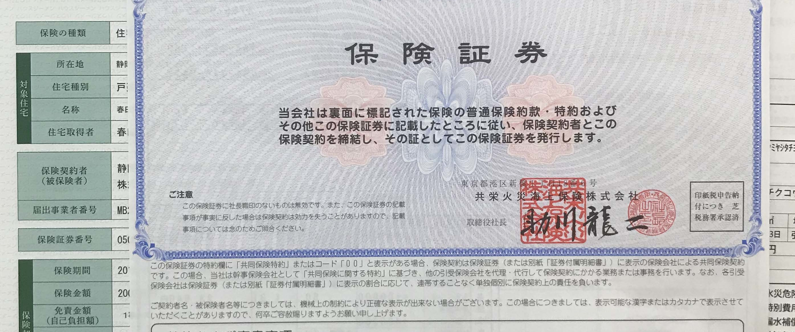 保険契約書